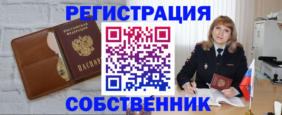временная регистрация собственник в Воронежской области