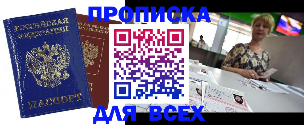 купить прописку в Воронежской области